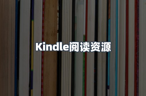 Kindle阅读资源