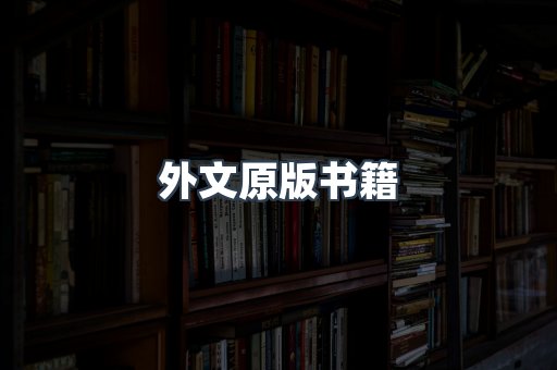 外文原版书籍