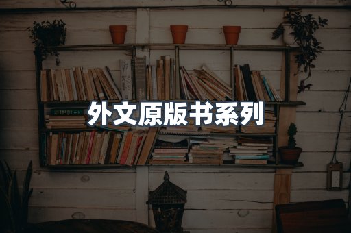 外文原版书
