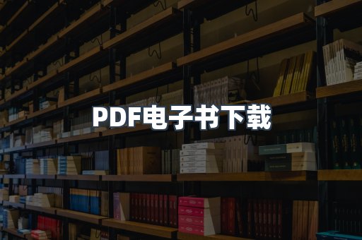 PDF电子书