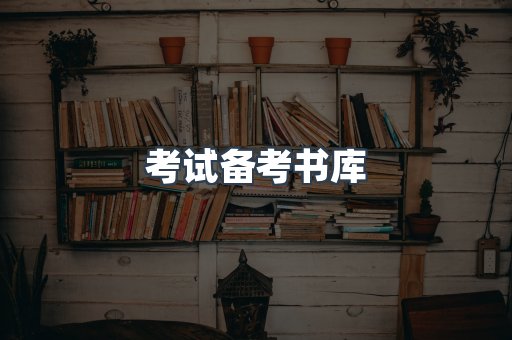 考试备考书库
